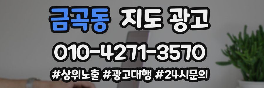 금곡동 지도 광고