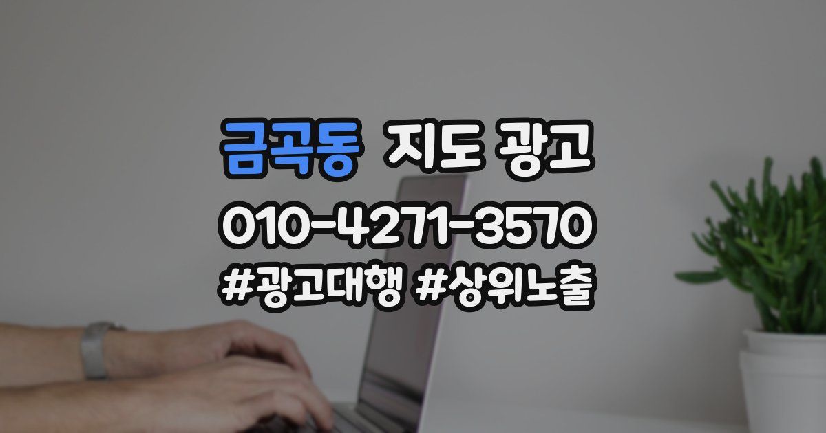 금곡동 지도 광고