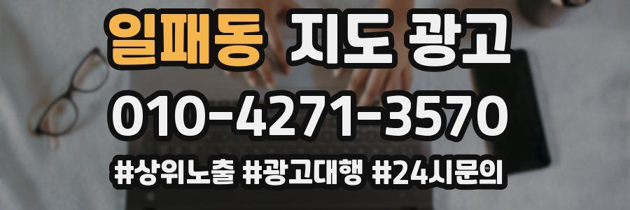일패동 지도 광고