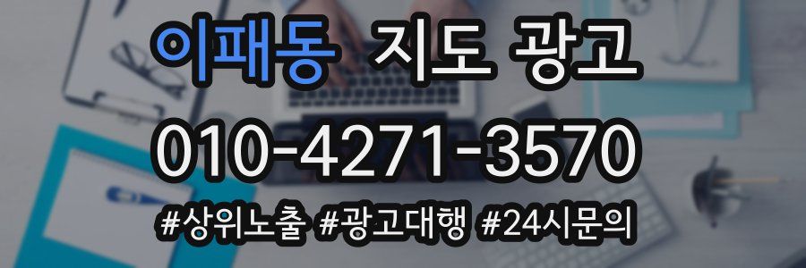이패동 지도 광고