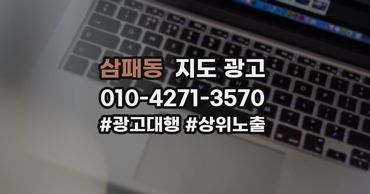 삼패동 지도 광고