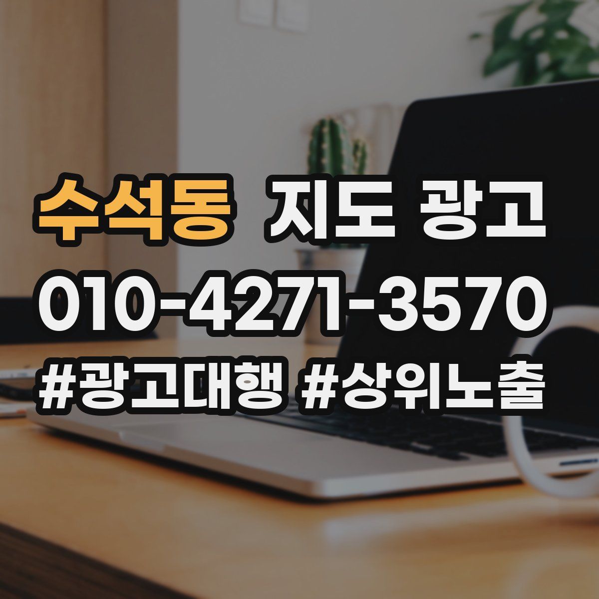 수석동 지도 광고