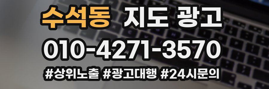 수석동 지도 광고