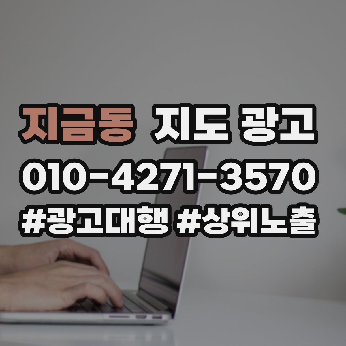 지금동 지도 광고 문의가 과도하게 늘 때 타겟을 조정하는 방법