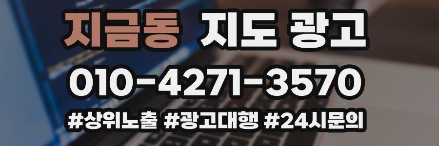 지금동 지도 광고