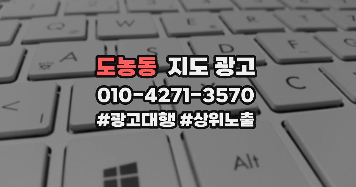 도농동 지도 광고