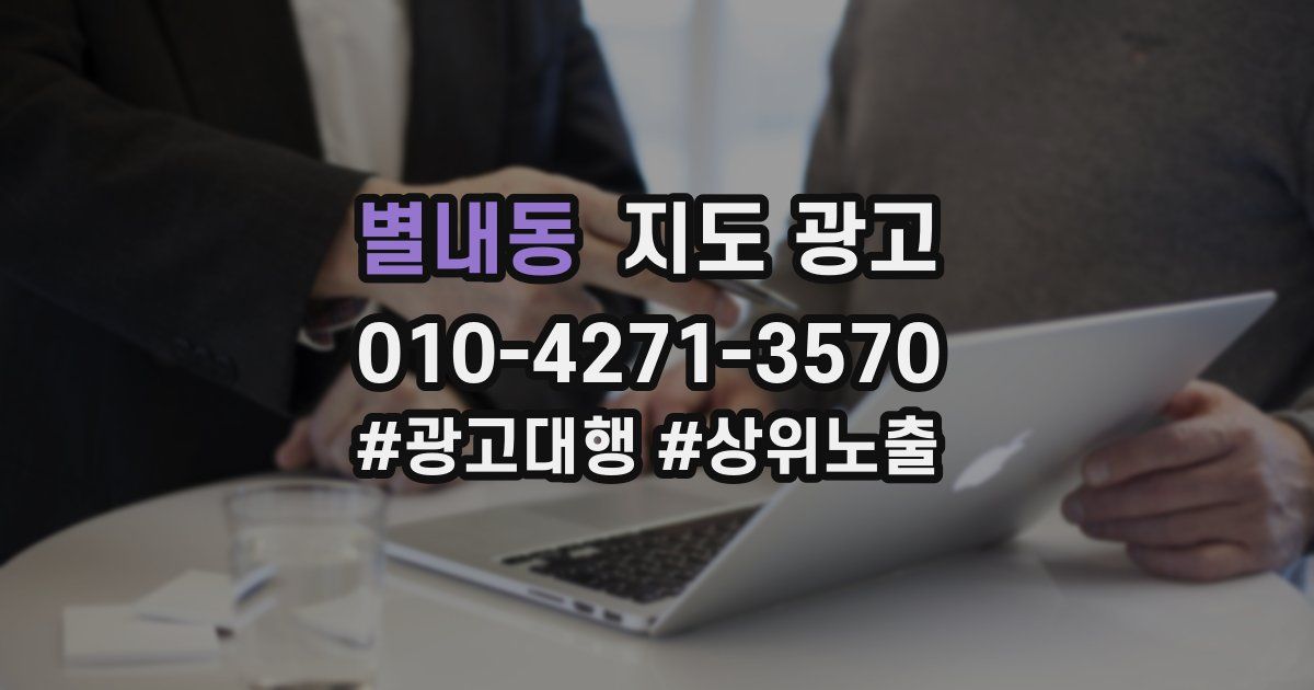 별내동 지도 광고
