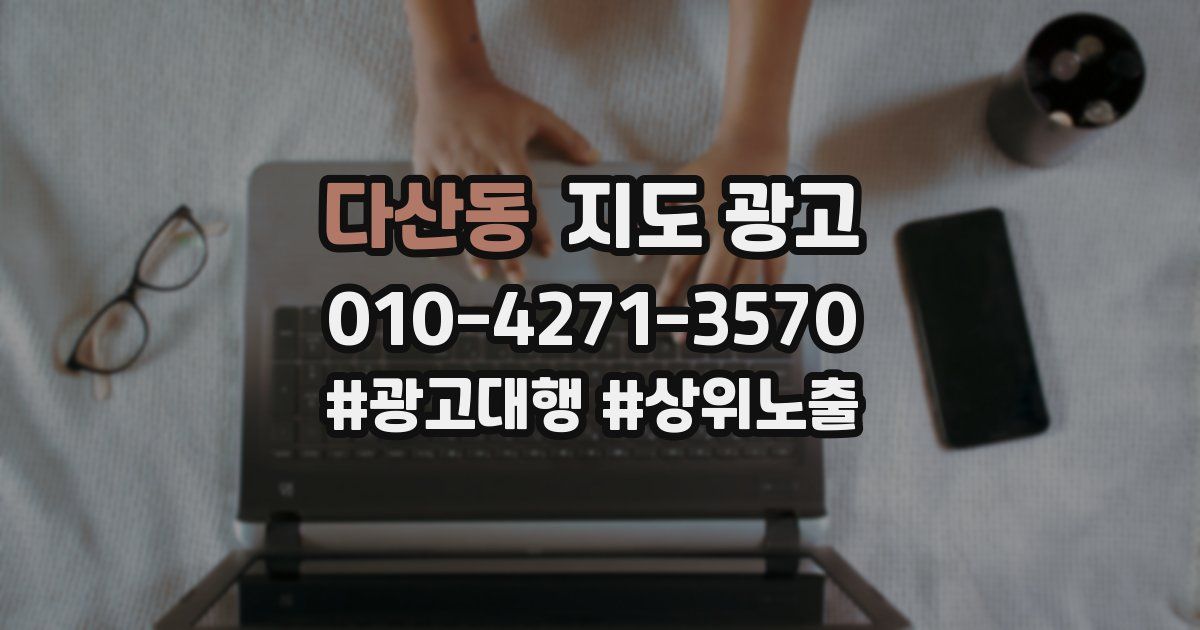 다산동 지도 광고