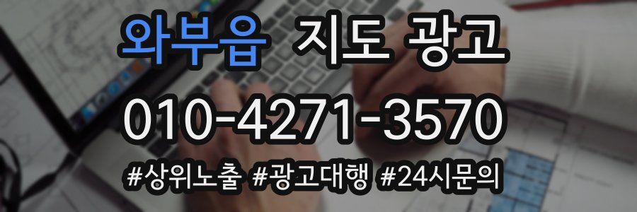 와부읍 지도 광고