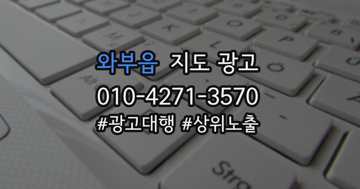 와부읍 지도 광고