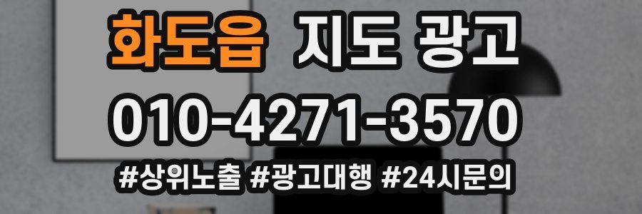 화도읍 지도 광고