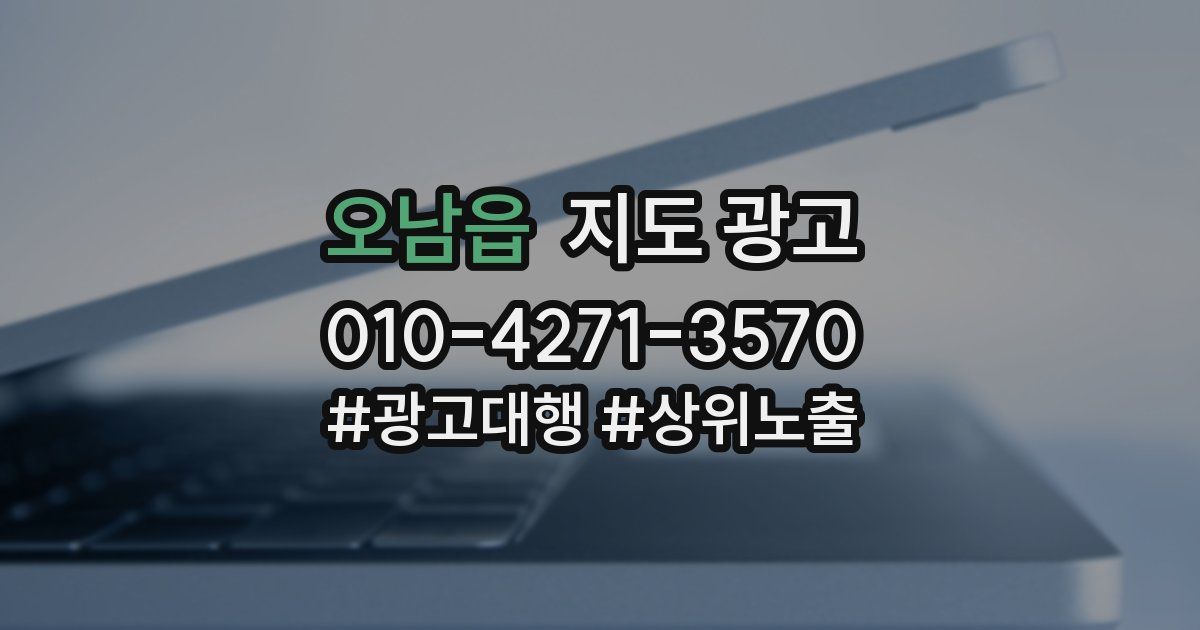 오남읍 지도 광고