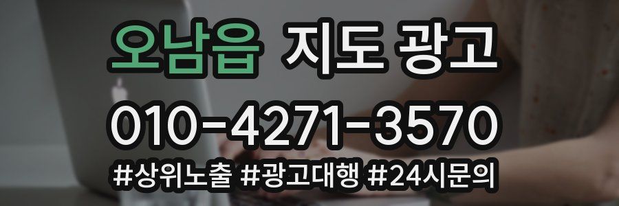 오남읍 지도 광고