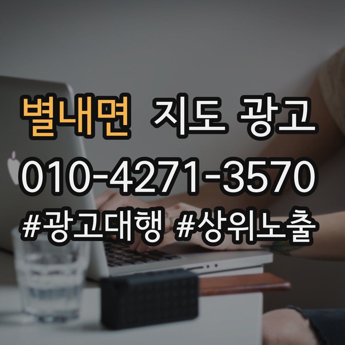 별내면 지도 광고 이벤트 공지로 문의를 만드는 방법