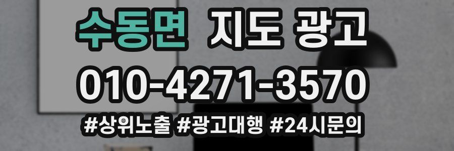 수동면 지도 광고