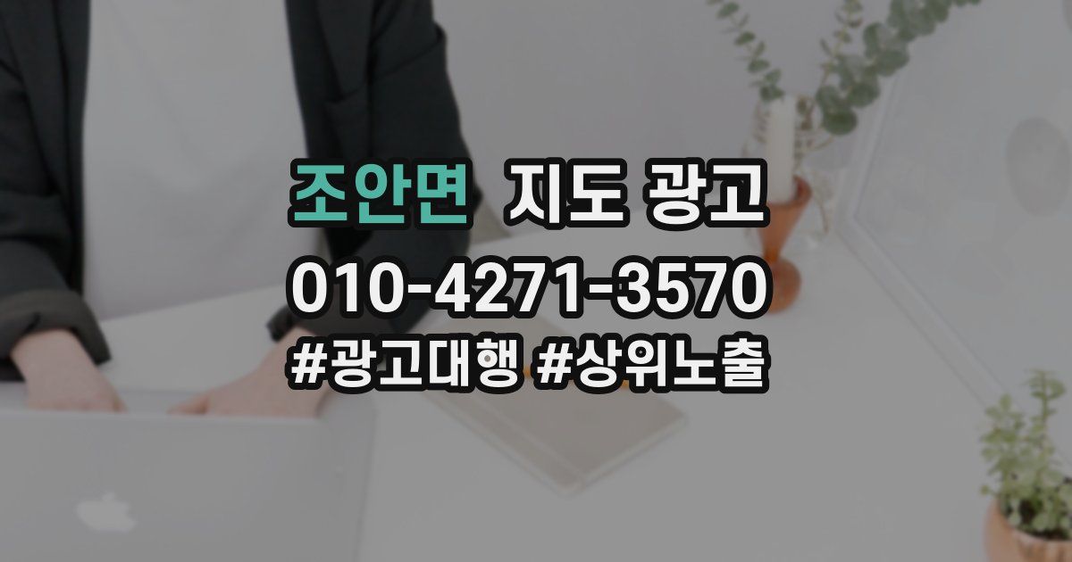 조안면 지도 광고