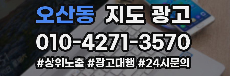 오산동 지도 광고