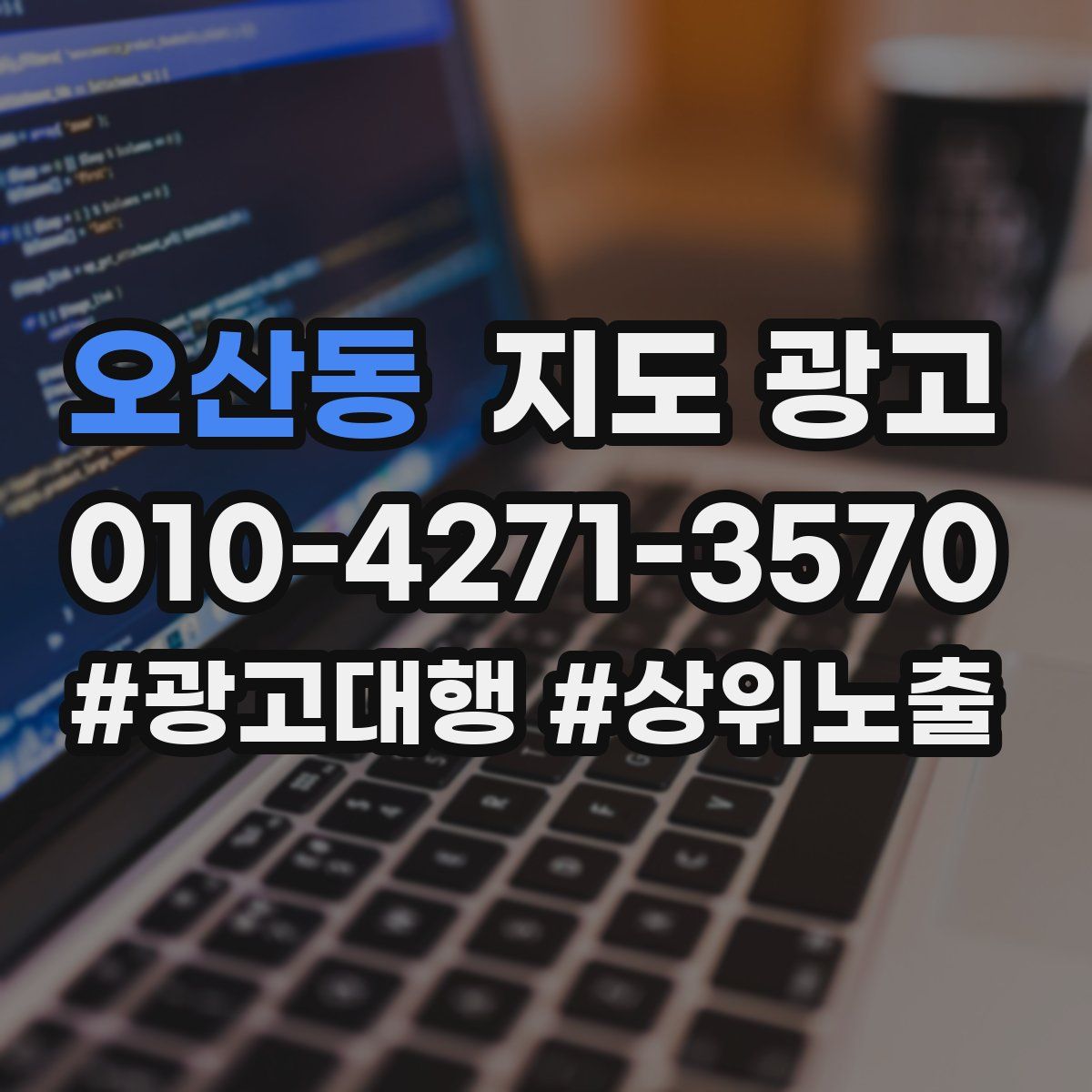 오산동 지도 광고