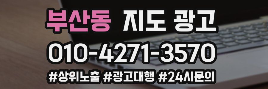 부산동 지도 광고
