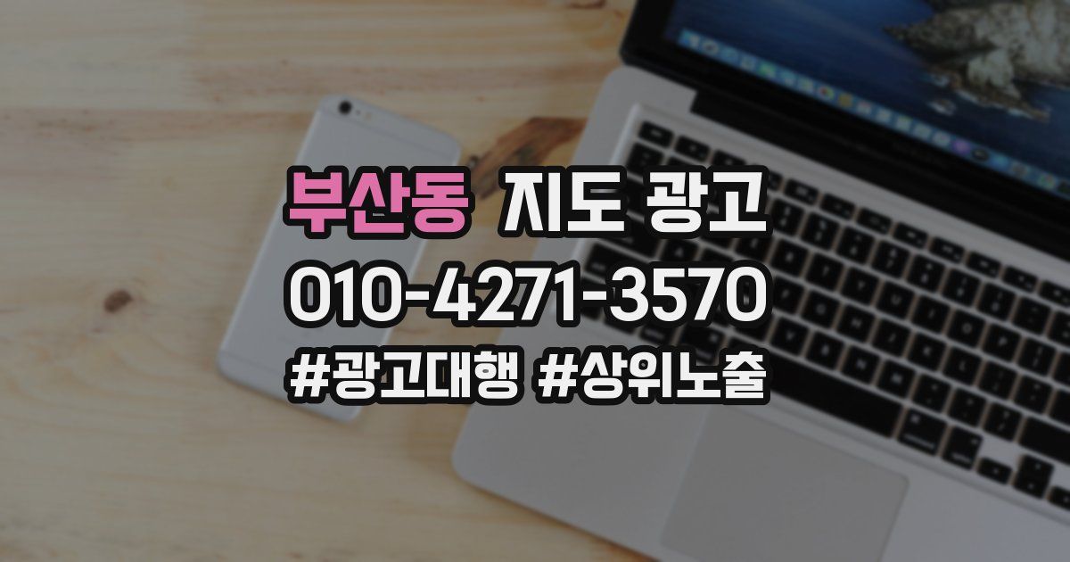 부산동 지도 광고