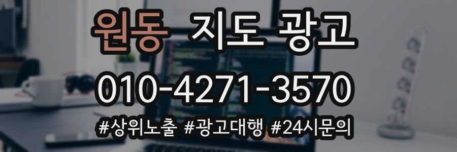 원동 지도 광고