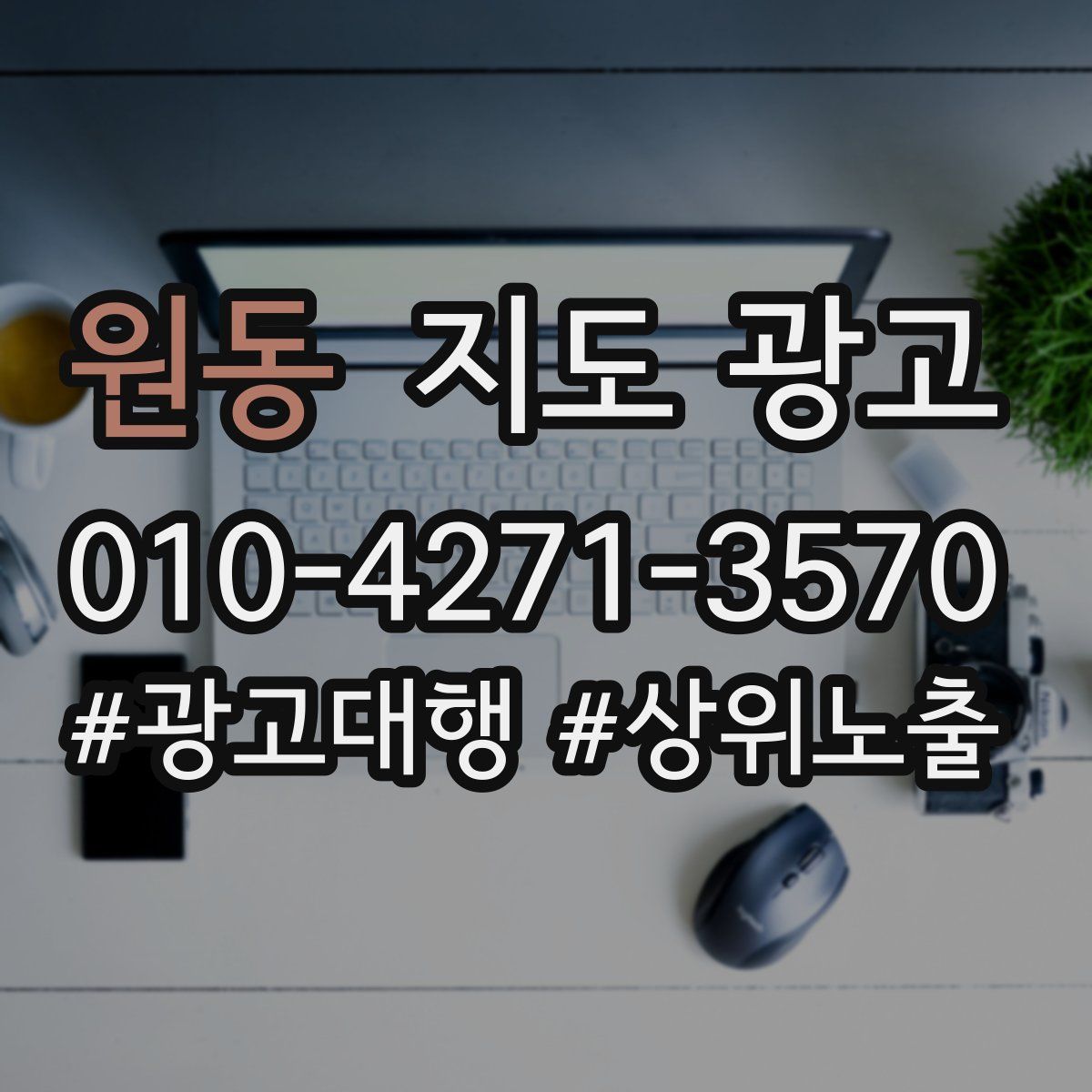 원동 지도 광고