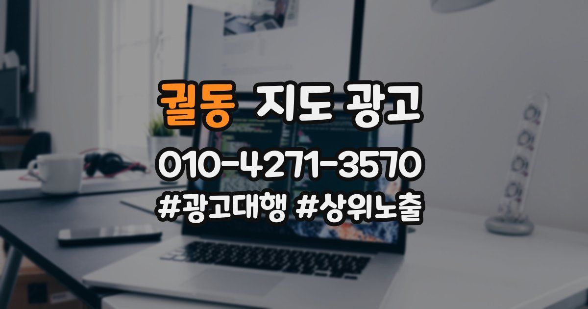궐동 지도 광고