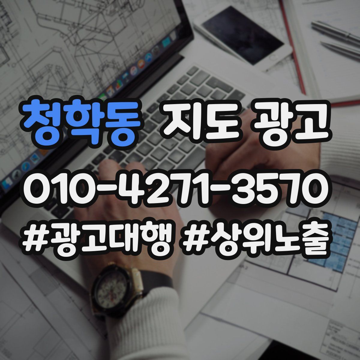 청학동 지도 광고