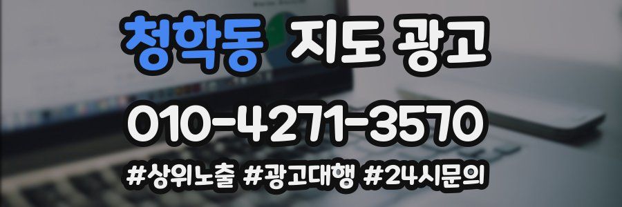 청학동 지도 광고