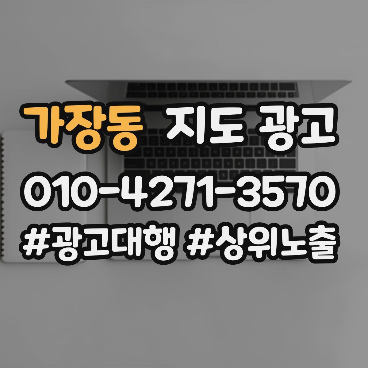 가장동 지도 광고