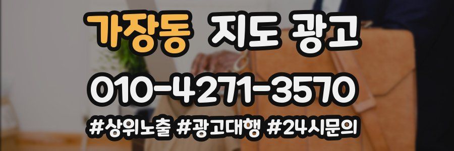 가장동 지도 광고