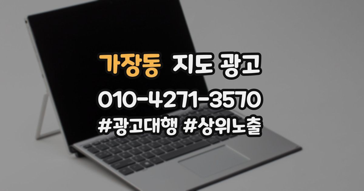 가장동 지도 광고