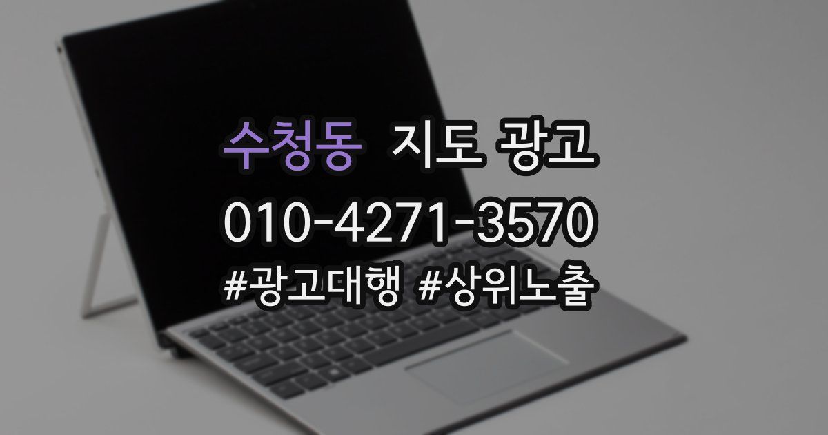 수청동 지도 광고
