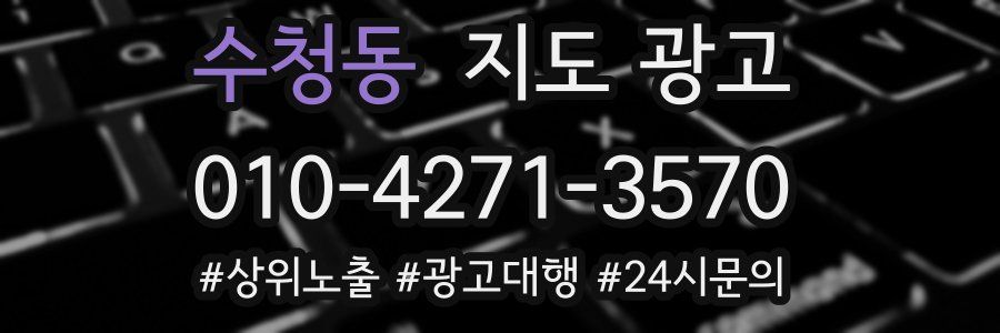 수청동 지도 광고