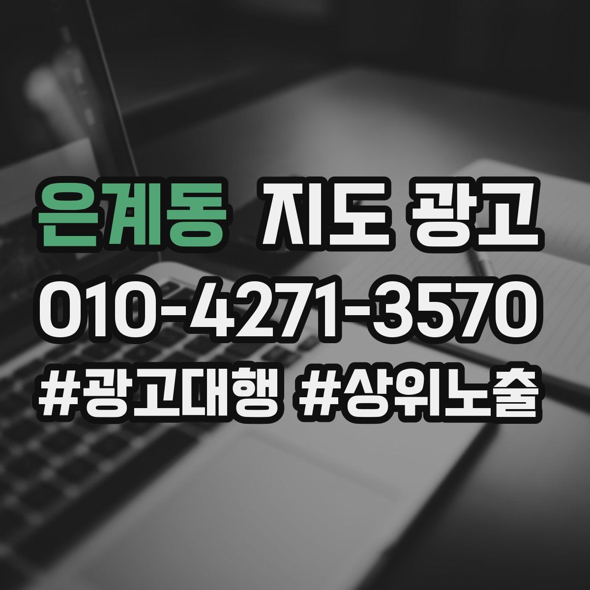 은계동 지도 광고