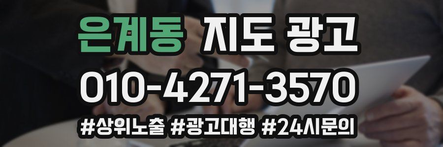 은계동 지도 광고