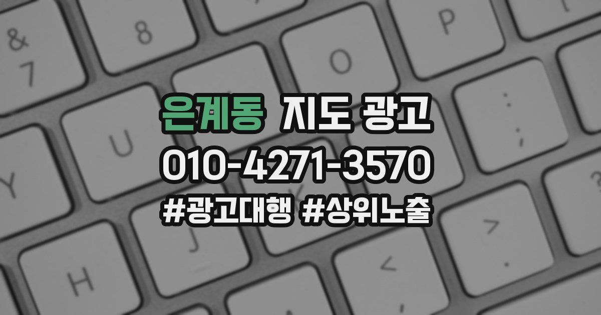 은계동 지도 광고