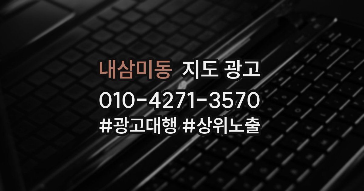 내삼미동 지도 광고