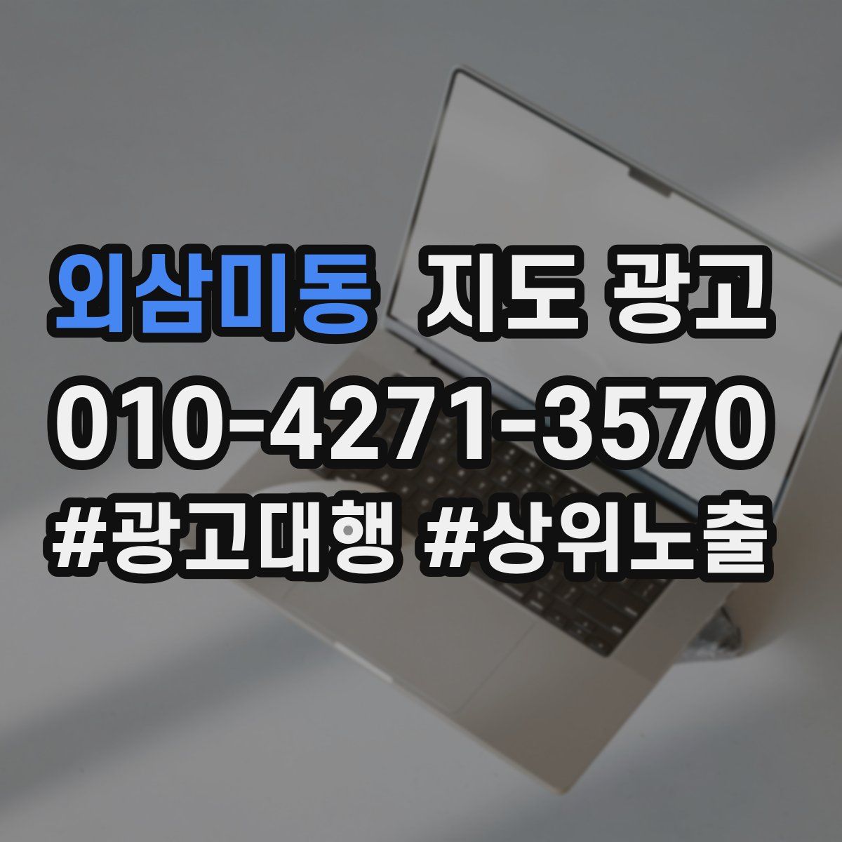외삼미동 지도 광고