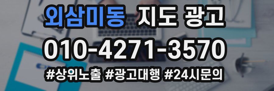 외삼미동 지도 광고