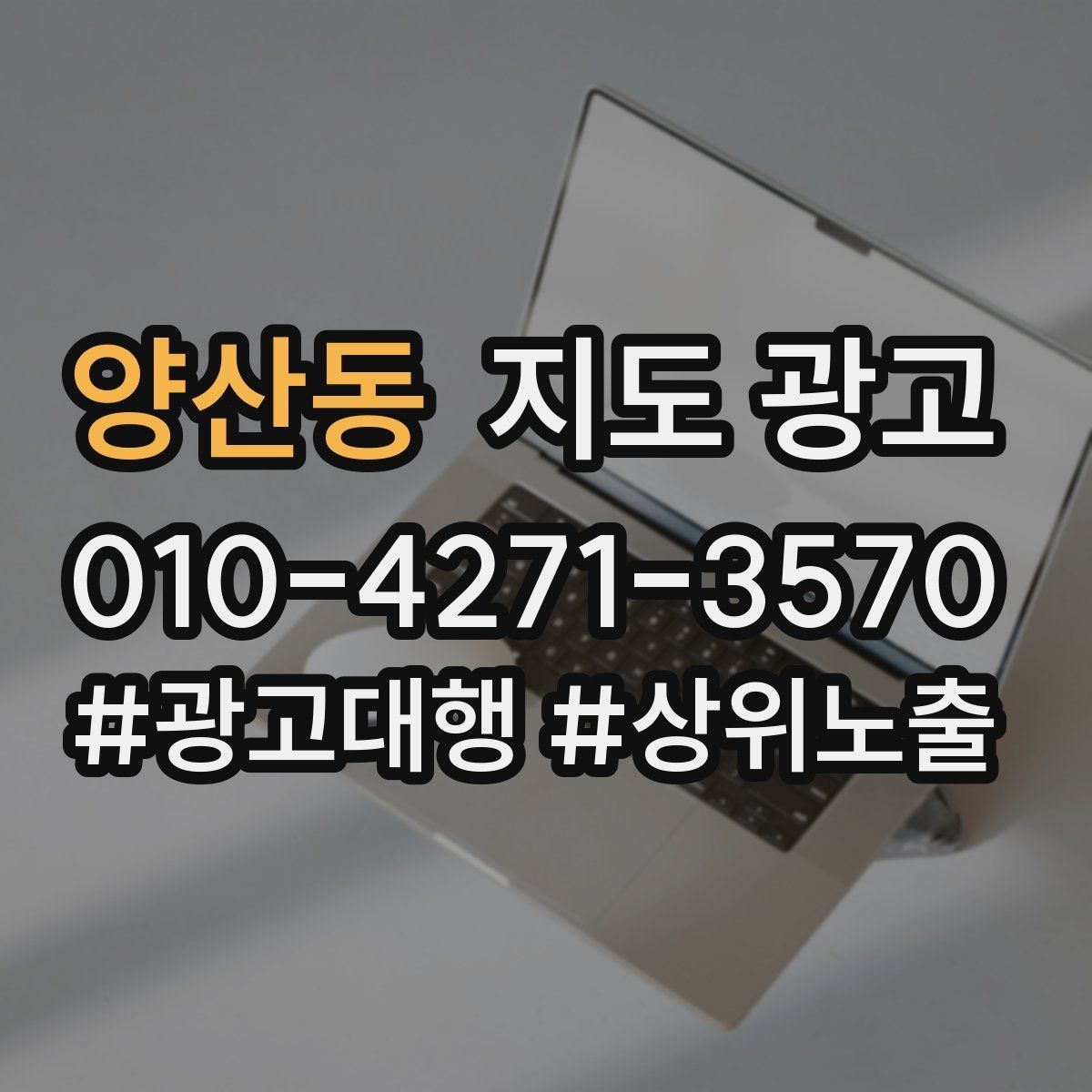 양산동 지도 광고 공유가 잘 되는 소개글 문장 구조