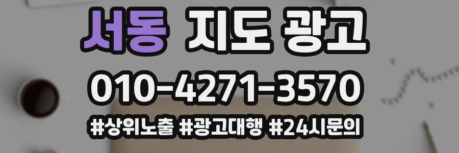 서동 지도 광고