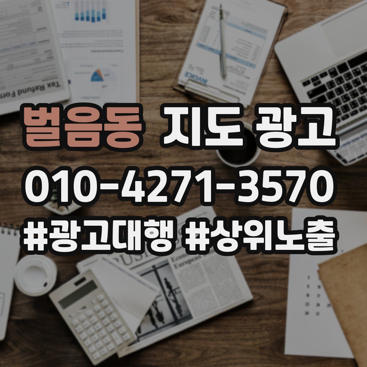벌음동 지도 광고