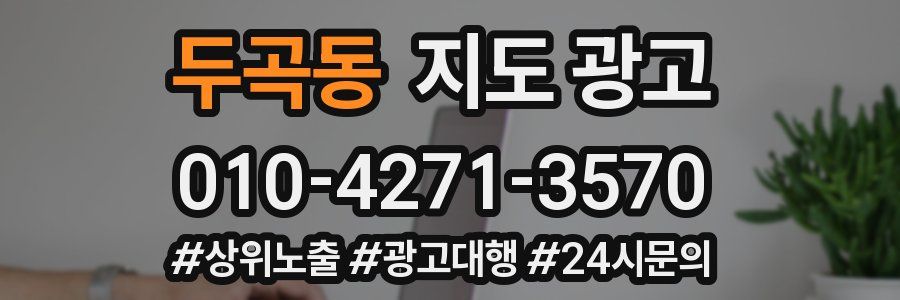 두곡동 지도 광고