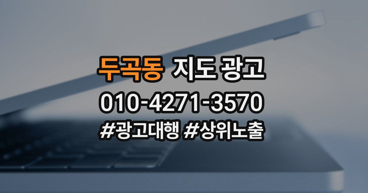 두곡동 지도 광고