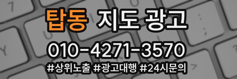 탑동 지도 광고
