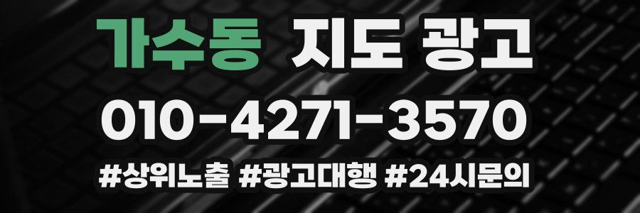가수동 지도 광고