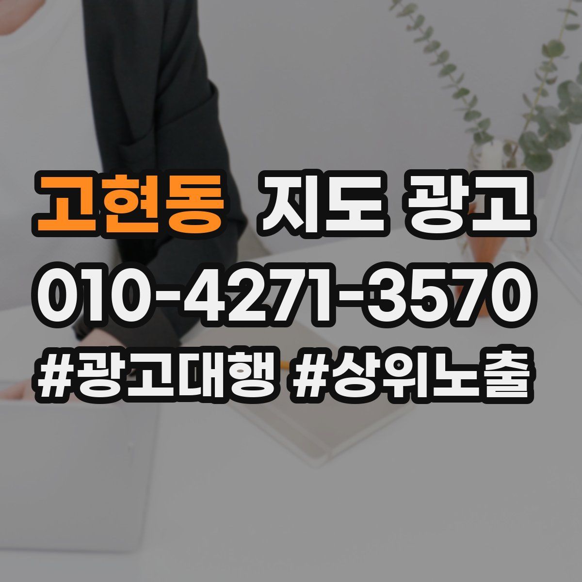 고현동 지도 광고