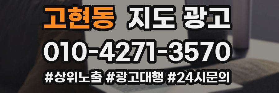 고현동 지도 광고