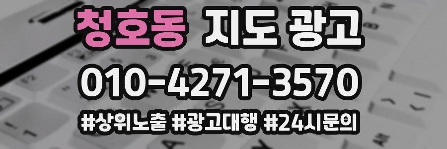 청호동 지도 광고